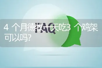 4个月德牧一天吃3个鸡架可以吗？