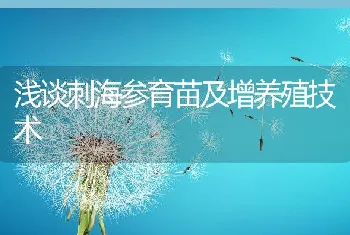 浅谈刺海参育苗及增养殖技术