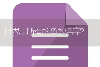 世界上所有的鱼的名字？