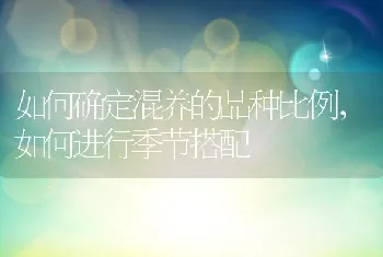 如何确定混养的品种比例，如何进行季节搭配