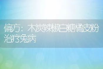 偏方：木炭辣椒白糖橘皮粉治疗兔病