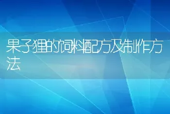 果子狸的饲料配方及制作方法