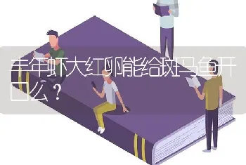 丰年虾大红卵能给斑马鱼开口么？