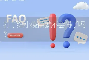 打了细小疫苗就不会得了吗？