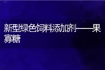 新型绿色饲料添加剂――果寡糖