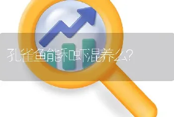 孔雀鱼能和虾混养么？