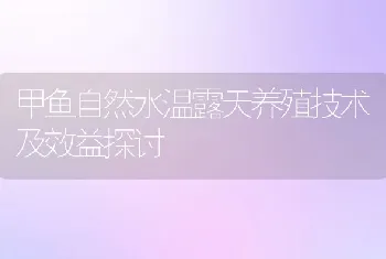 甲鱼自然水温露天养殖技术及效益探讨