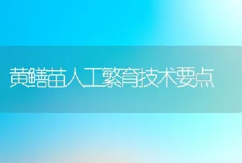 黄鳝苗人工繁育技术要点