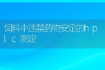 饲料中违禁药物安定的hplc测定