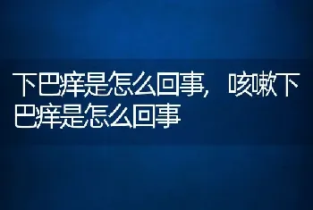 下巴痒是怎么回事，咳嗽下巴痒是怎么回事