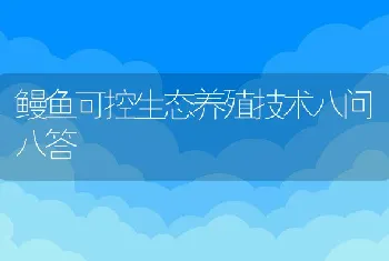 鳗鱼可控生态养殖技术八问八答