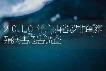 2010年广西省罗非鱼养殖病害危害调查