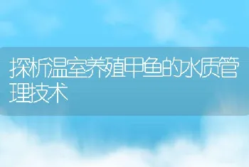 探析温室养殖甲鱼的水质管理技术