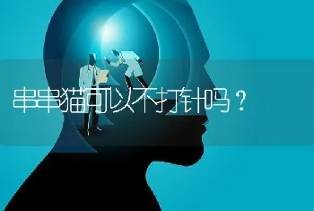 串串猫可以不打针吗？