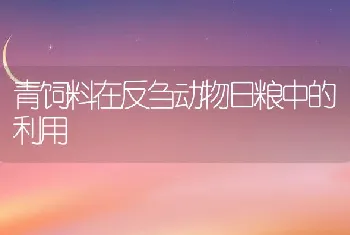 青饲料在反刍动物日粮中的利用