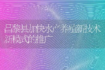 昌黎县加快水产养殖新技术新模式的推广