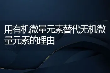 用有机微量元素替代无机微量元素的理由