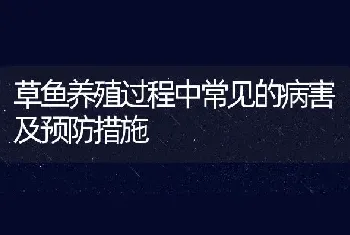 草鱼养殖过程中常见的病害及预防措施