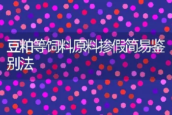 豆粕等饲料原料掺假简易鉴别法