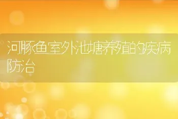 河豚鱼室外池塘养殖的疾病防治