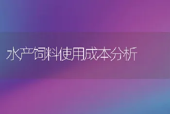 水产饲料使用成本分析