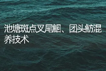 池塘斑点叉尾鮰、团头鲂混养技术