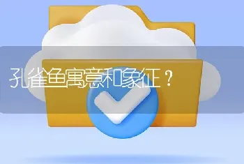 孔雀鱼寓意和象征？