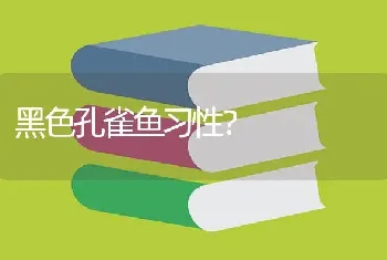 黑色孔雀鱼习性？