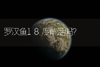 罗汉鱼18度能活吗？