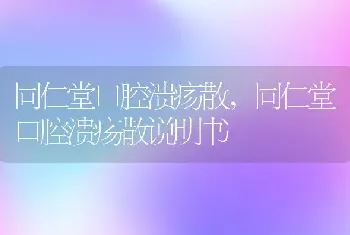 同仁堂口腔溃疡散，同仁堂口腔溃疡散说明书