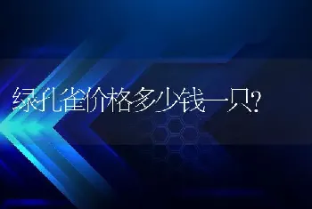 绿孔雀价格多少钱一只？