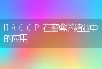 HACCP在畜禽养殖业中的应用