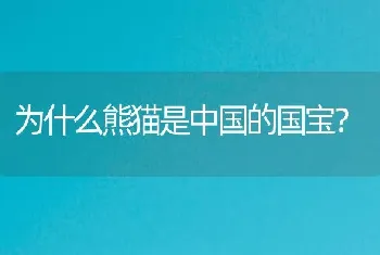 为什么熊猫是中国的国宝？