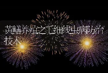 黄鳝养殖之毛细线虫病防治技术