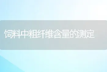 饲料中粗纤维含量的测定