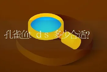 孔雀鱼tds多少合适？