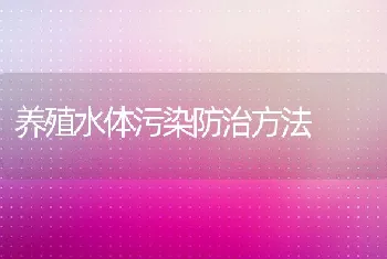 养殖水体污染防治方法