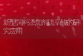 新型饲料添加剂硫辛酸的研究应用