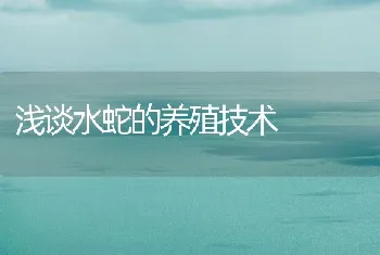 浅谈水蛇的养殖技术