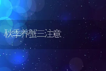 秋季养蟹三注意