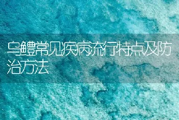 乌鳢常见疾病流行特点及防治方法