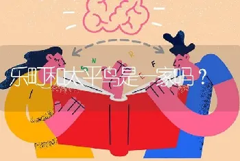 乐町和太平鸟是一家吗？