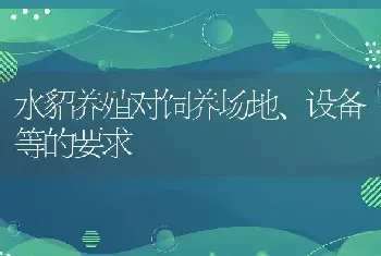 水貂养殖对饲养场地、设备等的要求