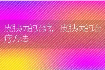 皮肤病的治疗，皮肤病的治疗方法