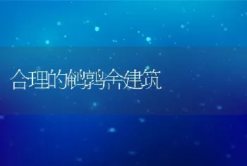 合理的鹌鹑舍建筑