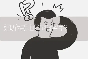 好听特别的狗狗名字？