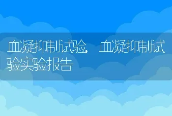 血凝抑制试验，血凝抑制试验实验报告