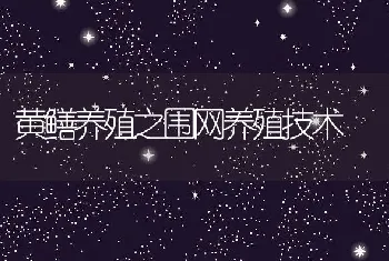 黄鳝养殖之围网养殖技术