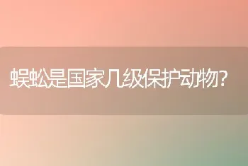 蜈蚣是国家几级保护动物？