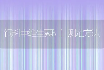 饲料中维生素B1测定方法